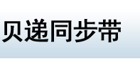 貝遞同步帶